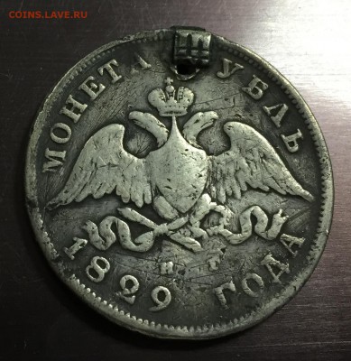 Рубль 1829 с отверстием с 200 руб до 16.08.18 22:00 - IMG_1102-09-08-18-10-35.JPG