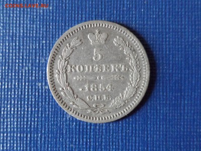 5 коп. 1854 г. С.П.Б. HI. До 16.08.2018. 22.00 - SAM_2506.JPG
