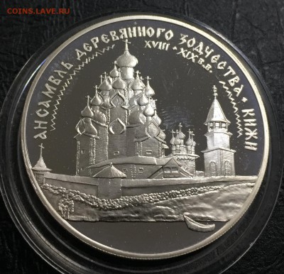 3 рубля 1995 Ансамбль Деревянного зодчества до 16.08.18 - IMG_1108-09-08-18-11-02.JPG