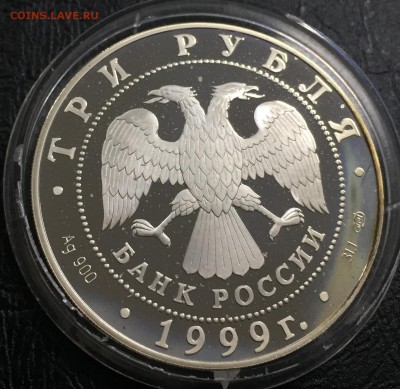 3 рубля 1999 Юрьев Монастырь до 16.08.18 22:00 - IMG_1114-09-08-18-10-51.JPG