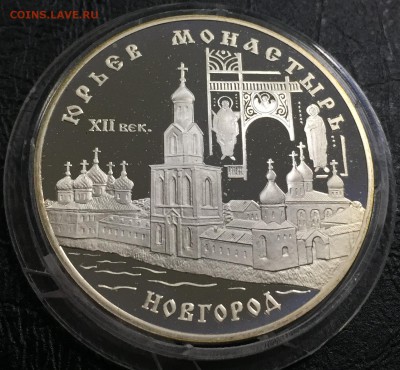 3 рубля 1999 Юрьев Монастырь до 16.08.18 22:00 - IMG_1111-09-08-18-10-51.JPG