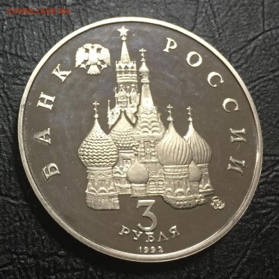 3 рубля Год Космоса пруф с 200 руб до 16.08.18 22:00 - IMG_1122-09-08-18-10-56.JPG