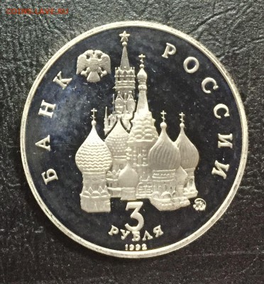 3 рубля 19-21 августа (Путч) пруф с 200 руб до 16.08.18 - IMG_1126-09-08-18-10-56.JPG