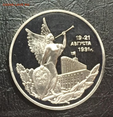 3 рубля 19-21 августа (Путч) пруф с 200 руб до 16.08.18 - IMG_1124-09-08-18-10-56.JPG