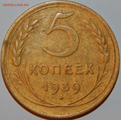 5 копеек 1939 года, СССР, до 22:00 13.08.2018 г. - 5-39 -2.JPG