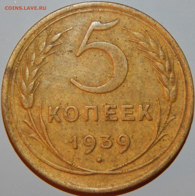 5 копеек 1939 года, СССР, до 22:00 13.08.2018 г. - 5-39 -1.JPG