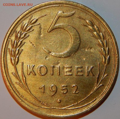 5 копеек 1952 года, СССР, до 22:00 13.08.2018 г. - 5-52 -9.JPG