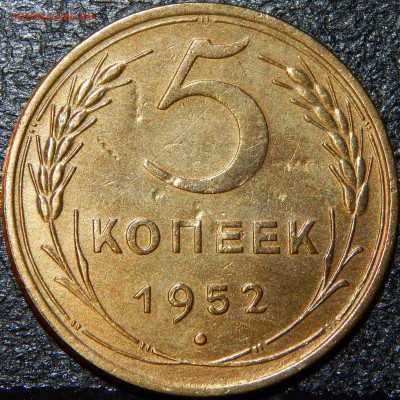 5 копеек 1952 года, СССР, до 22:00 13.08.2018 г. - 5-52 -5.JPG