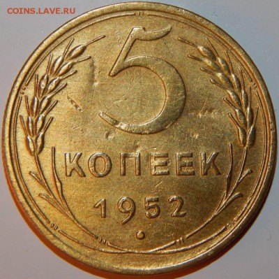 5 копеек 1952 года, СССР, до 22:00 13.08.2018 г. - 5-52 -1.JPG