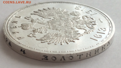 1 рубль 1913 года 300 лет Дому Романовых, UNC - IMG_2377.PNG