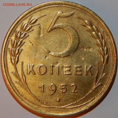 5 копеек 1952 года, СССР, до 22:00 13.08.2018 г. - 5-52 -10.JPG
