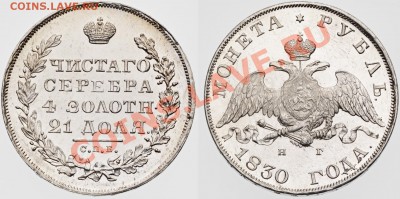 Рубль 1831 года, вопрос о грейде ? ? ? - 1r-1830