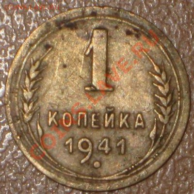 1 копейка 1941 год - IMG_8808