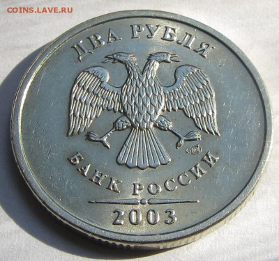 2 рубля 2003 СПМД. Оценка - IMG_3943.JPG