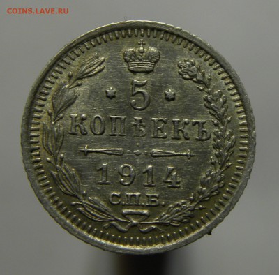 5 КОПЕЕК 1914 до 16.08.18 22:10 МСК - 092.JPG