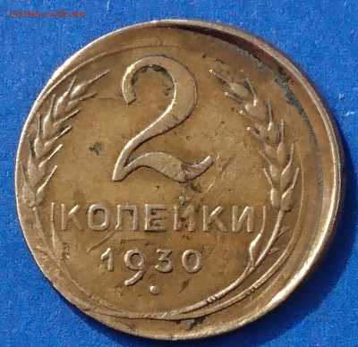 2 КОПЕЙКИ 1930 СМЕЩЕНИЕ ШТАМПА до 16.08.18 22:10 МСК - DSC_5779.JPG