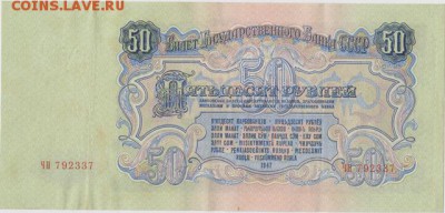 50рублей 1947г-16 лент - 004