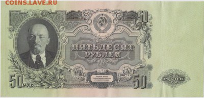 50рублей 1947г-16 лент - 003