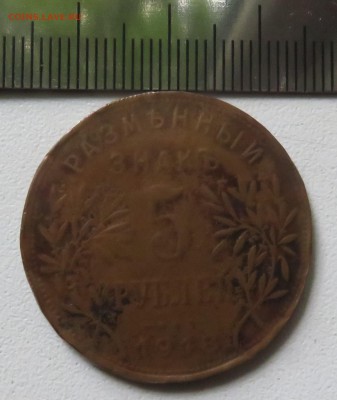 5 рублей 1918 Армавир - IMG_3250.JPG