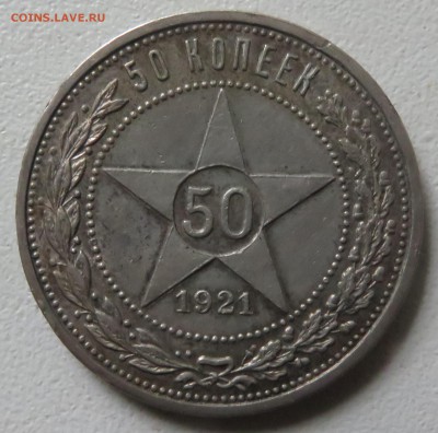 50 копеек 1921 - IMG_3252.JPG