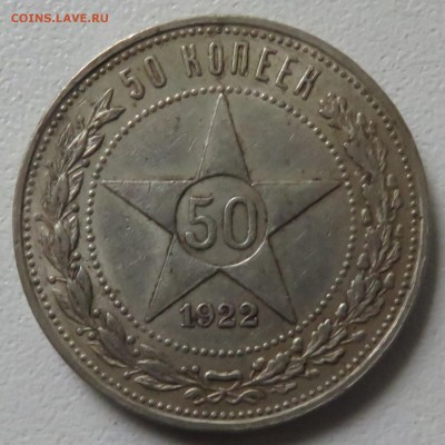 50 копеек 1922 АГ - IMG_3255.JPG