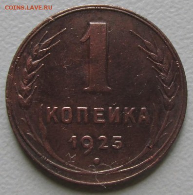 1 копейка 1925 года до 13.08.2018 - 1.1925 09.JPG