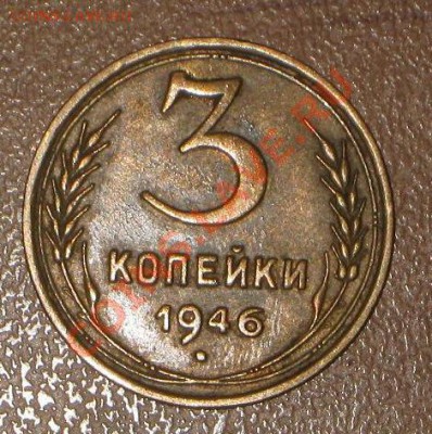 3 копейки 1946 год. - IMG_8809
