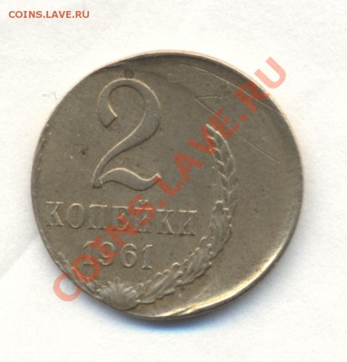 2к 1961г смещение кружка. оценка!!!! - Изображение 1660