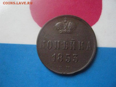 Копейка 1853 ЕМ. В альбом. До 16.08.2018г. - 003.JPG