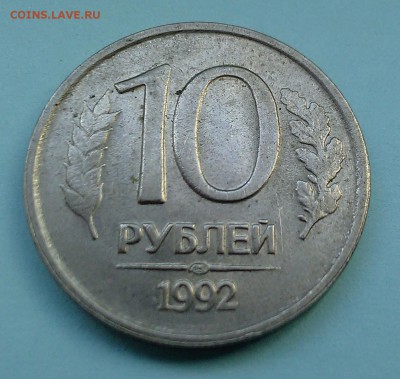 10 рублей 1992 года. Гурт - брак? - м1 001