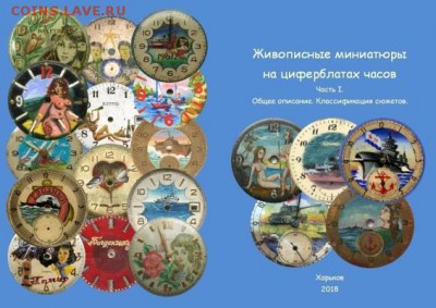 Живопись на ... циферблате - Обложка Циферблаты_