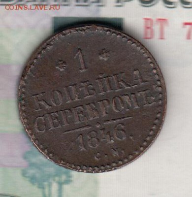 Россия 1846 1 копейка СМ - 67