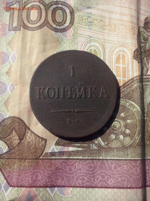 1 копейка 1837 до 11.08 22.30 - CAM00127