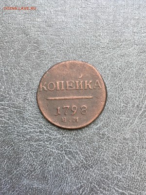 Копейка 1798 года ЕМ Пl. До 22:00 16.08.18 - D3A1409E-9243-402B-B6C9-1274F998034E