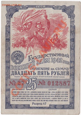 Продам облигации военного займа 1942-43-44-45 года. - IMG_0004