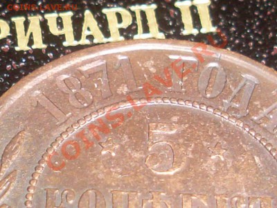 5 копеек 1871 год - SL372301.JPG