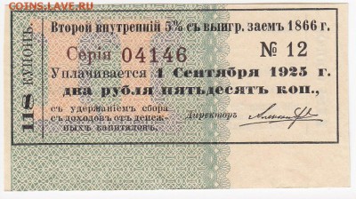 Купон внутреннего 5% выигрышного займа 1866 г. до 16.08 в 22 - IMG_20180810_0002