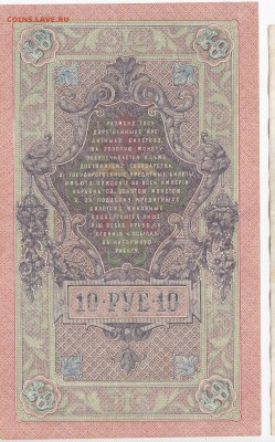 10 рублей 1909 г. Шипов-Афанасьев до 16.08 в 22:00 - IMG_20180810_0007