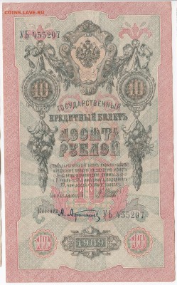 10 рублей 1909 г. Шипов-Афанасьев до 16.08 в 22:00 - IMG_20180810_0003
