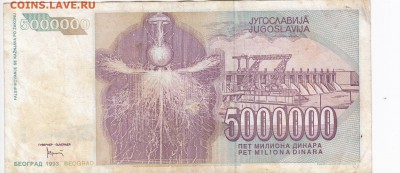 ЮГОСЛАВИЯ - 5 000 000 динаров 1993 г. Тесла до 16.08 в 22:00 - IMG_20180810_0004