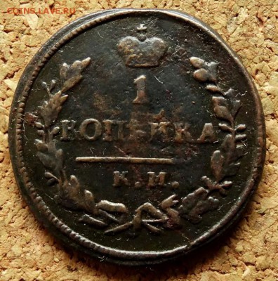 1 копейка 1830 КМ АМ До 15.08.2018 22-00 по Москве - 2.JPG