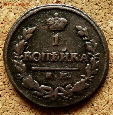1 копейка 1824 КМ АМ До 15.08.2018 22-00 по Москве - 2.JPG