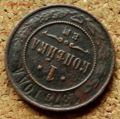 1 копейка 1873 ЕМ До 15.08.2018 22-00 по Москве - 4.JPG