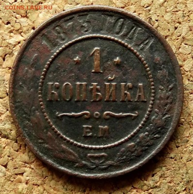 1 копейка 1873 ЕМ До 15.08.2018 22-00 по Москве - 2.JPG