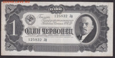 1 червонец 1937 года  до 22-00 13.08.2018 - 1 чер 1937