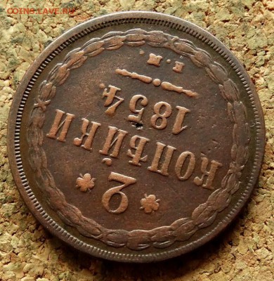 2 копейки 1854 ЕМ До 15.08.2018 22-00 по Москве - 4.JPG