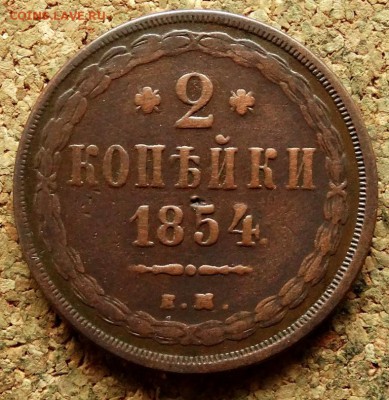 2 копейки 1854 ЕМ До 15.08.2018 22-00 по Москве - 2.JPG