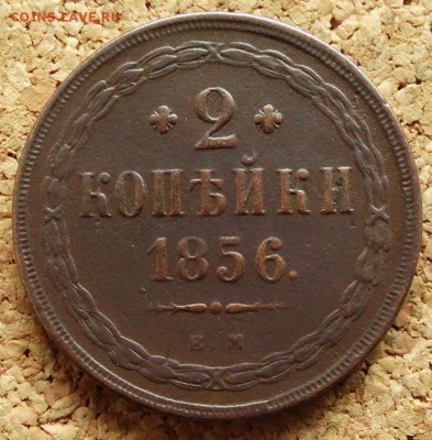 2 копейки 1856 ЕМ До 15.08.2018 22-00 по Москве - 2.JPG