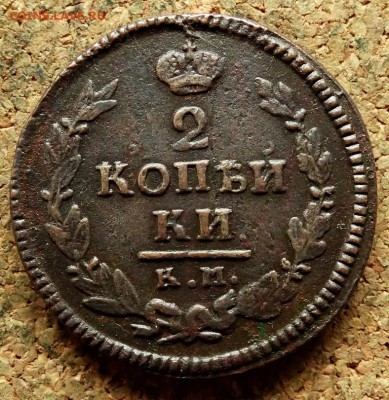2 копейки 1821 КМ АМ До 15.08.2018 22-00 по Москве - 2.JPG