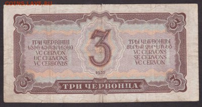 3 червонца 1937 года  до 22-00 13.08.2018 - 3 чер 1937 об